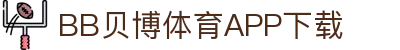 BB体育平台官方网址- 贝博体育APP下载 BB Sports