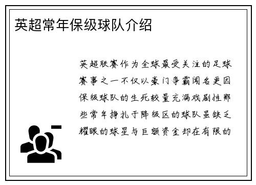 英超常年保级球队介绍