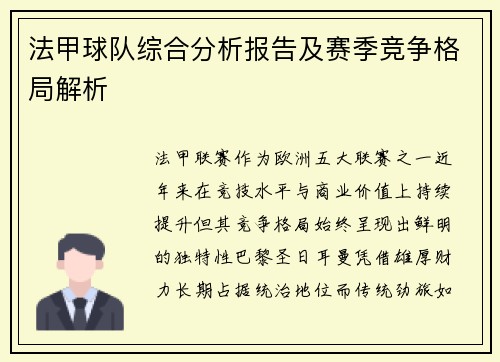 法甲球队综合分析报告及赛季竞争格局解析