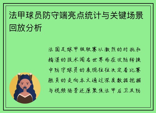 法甲球员防守端亮点统计与关键场景回放分析
