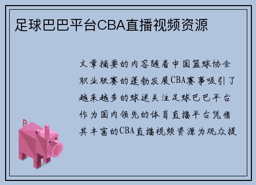 足球巴巴平台CBA直播视频资源