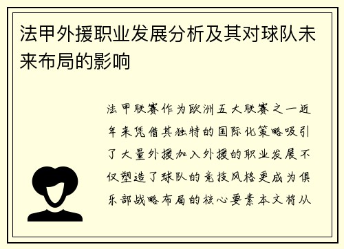 法甲外援职业发展分析及其对球队未来布局的影响