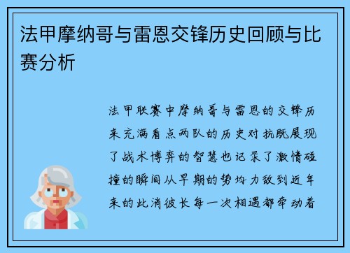 法甲摩纳哥与雷恩交锋历史回顾与比赛分析