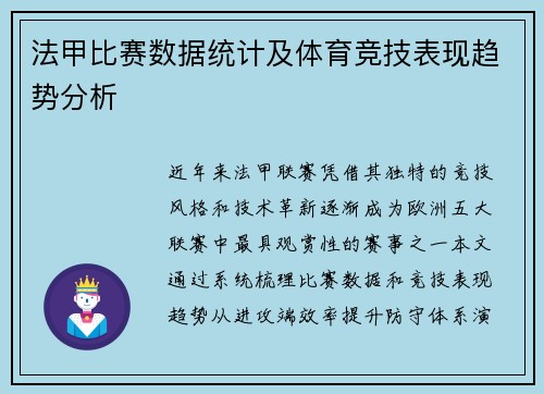 法甲比赛数据统计及体育竞技表现趋势分析