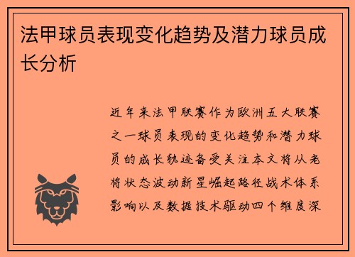 法甲球员表现变化趋势及潜力球员成长分析