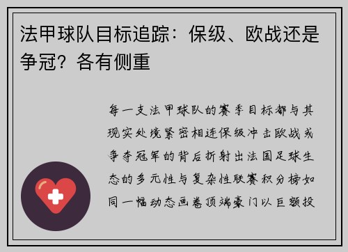 法甲球队目标追踪：保级、欧战还是争冠？各有侧重